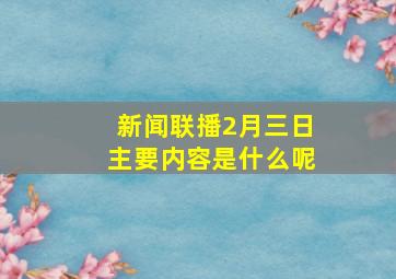 新闻联播2月三日主要内容是什么呢