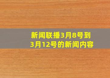 新闻联播3月8号到3月12号的新闻内容