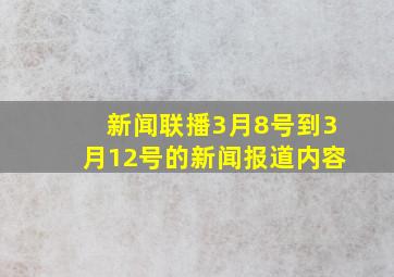 新闻联播3月8号到3月12号的新闻报道内容