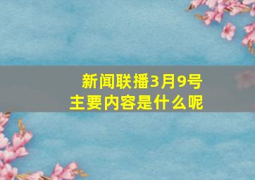 新闻联播3月9号主要内容是什么呢