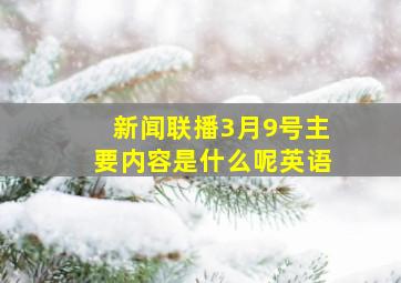 新闻联播3月9号主要内容是什么呢英语