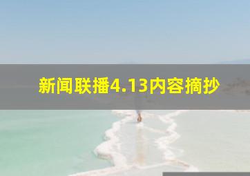 新闻联播4.13内容摘抄