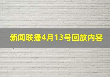 新闻联播4月13号回放内容