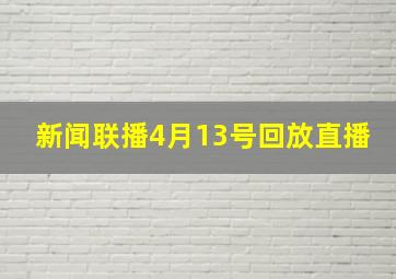 新闻联播4月13号回放直播