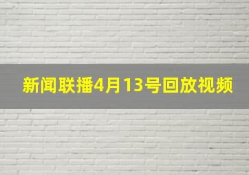 新闻联播4月13号回放视频