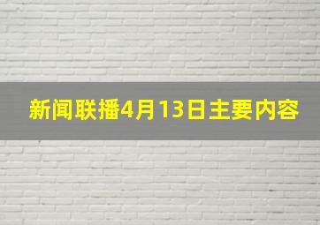 新闻联播4月13日主要内容