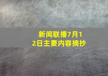 新闻联播7月12日主要内容摘抄