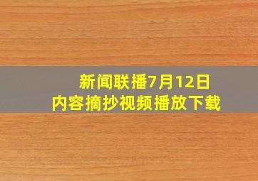 新闻联播7月12日内容摘抄视频播放下载