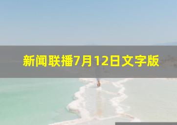 新闻联播7月12日文字版