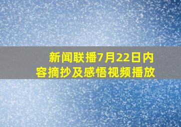 新闻联播7月22日内容摘抄及感悟视频播放