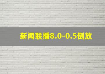 新闻联播8.0-0.5倒放