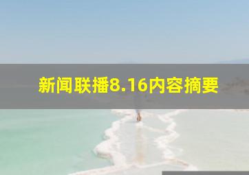 新闻联播8.16内容摘要