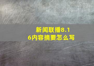 新闻联播8.16内容摘要怎么写