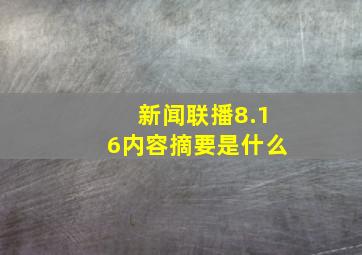 新闻联播8.16内容摘要是什么