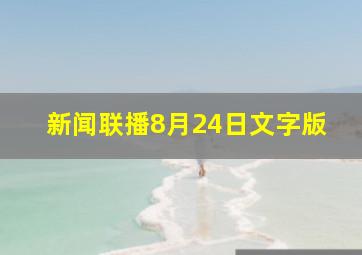 新闻联播8月24日文字版