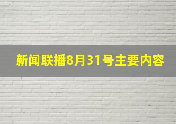 新闻联播8月31号主要内容