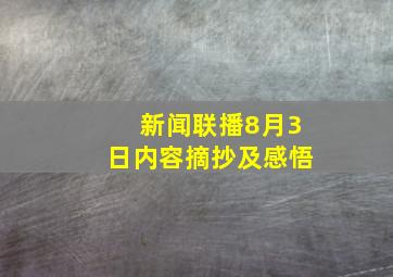 新闻联播8月3日内容摘抄及感悟