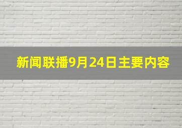 新闻联播9月24日主要内容