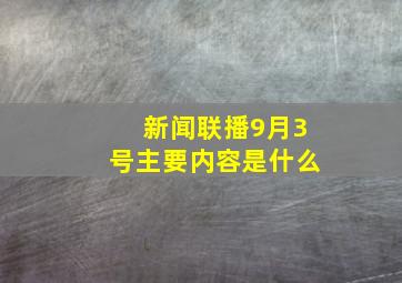 新闻联播9月3号主要内容是什么