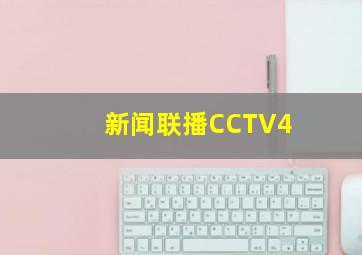 新闻联播CCTV4