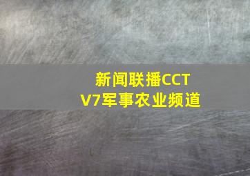 新闻联播CCTV7军事农业频道