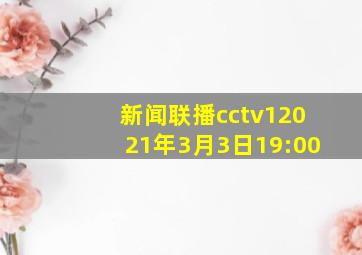 新闻联播cctv12021年3月3日19:00