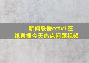 新闻联播cctv1在线直播今天热点问题视频