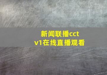 新闻联播cctv1在线直播观看