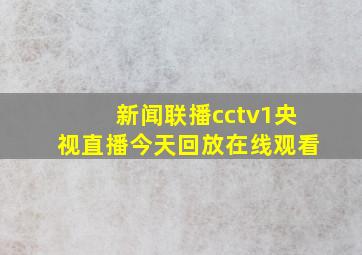 新闻联播cctv1央视直播今天回放在线观看