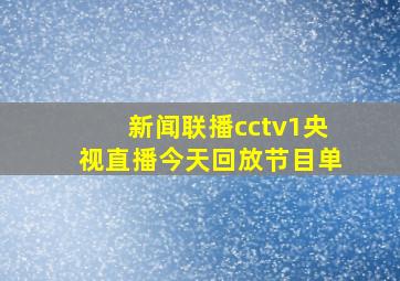 新闻联播cctv1央视直播今天回放节目单