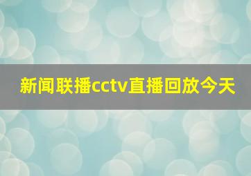 新闻联播cctv直播回放今天