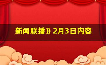 新闻联播》2月3日内容