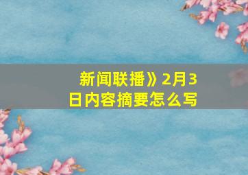 新闻联播》2月3日内容摘要怎么写