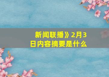 新闻联播》2月3日内容摘要是什么