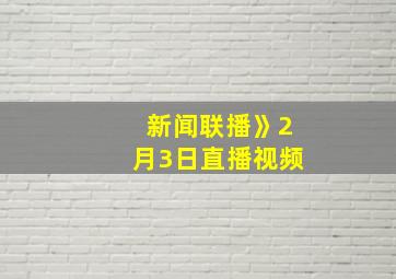 新闻联播》2月3日直播视频