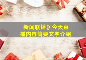 新闻联播》今天直播内容简要文字介绍