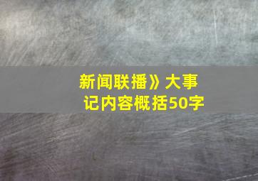 新闻联播》大事记内容概括50字