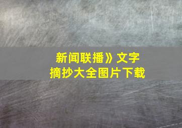 新闻联播》文字摘抄大全图片下载