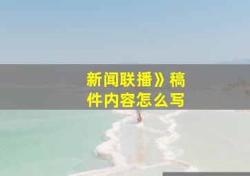 新闻联播》稿件内容怎么写