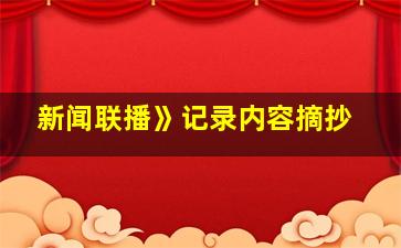 新闻联播》记录内容摘抄