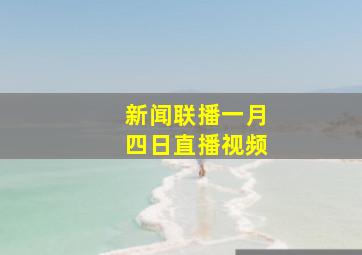 新闻联播一月四日直播视频