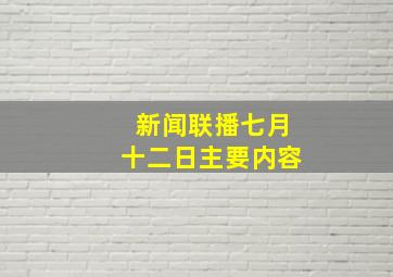 新闻联播七月十二日主要内容