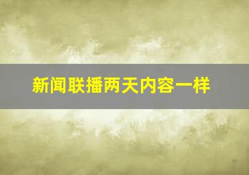 新闻联播两天内容一样