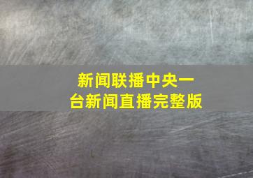 新闻联播中央一台新闻直播完整版