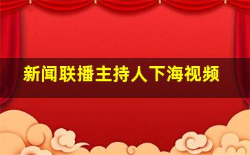 新闻联播主持人下海视频