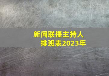 新闻联播主持人排班表2023年