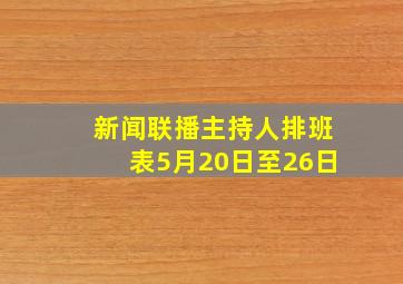 新闻联播主持人排班表5月20日至26日