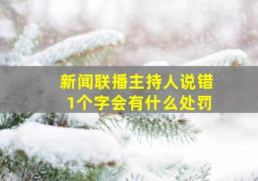 新闻联播主持人说错1个字会有什么处罚