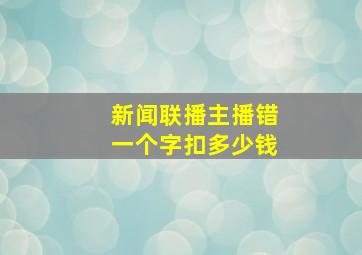 新闻联播主播错一个字扣多少钱