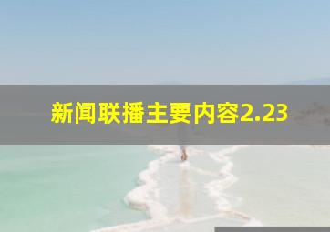 新闻联播主要内容2.23